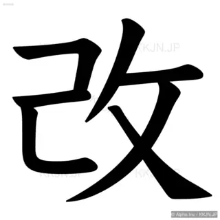 改の筆順サムネイル