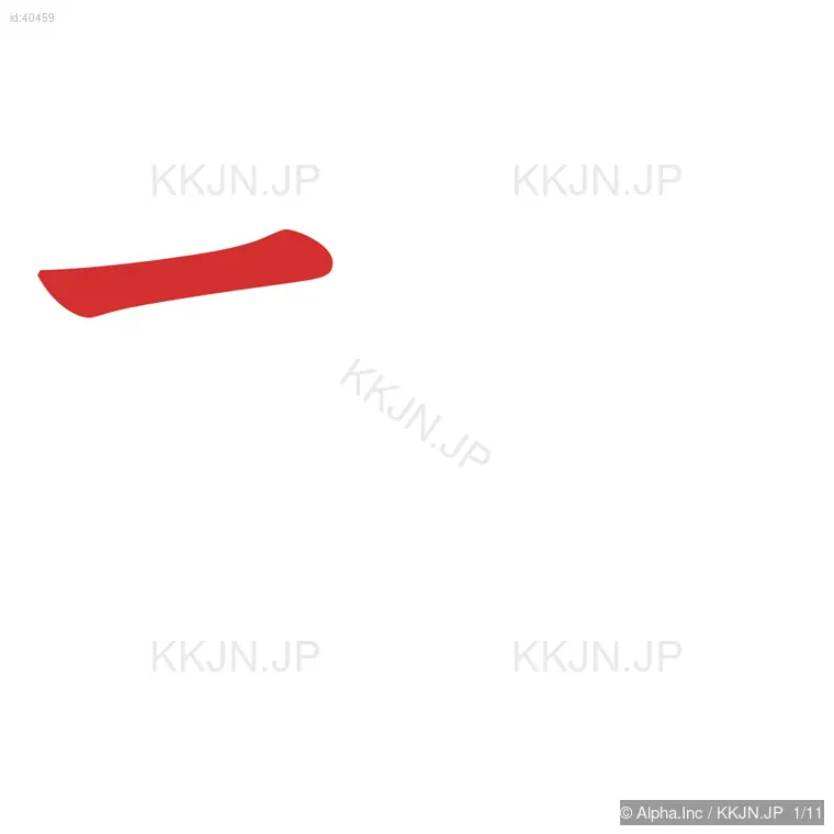 械の筆順ステップ 1/11