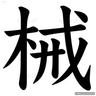 械の筆順サムネイル