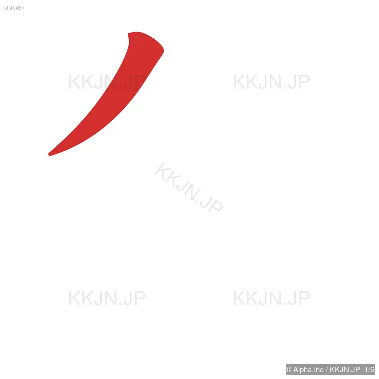 各の筆順ステップ 1/6