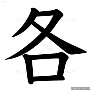 各の筆順サムネイル