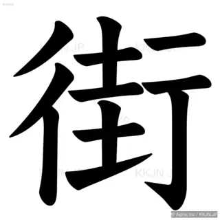 街の筆順サムネイル