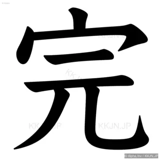 完の筆順サムネイル