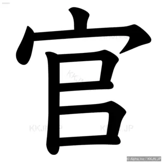 官の筆順サムネイル