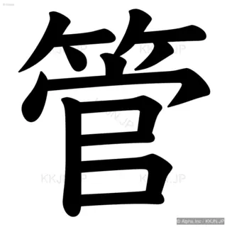 管の筆順サムネイル