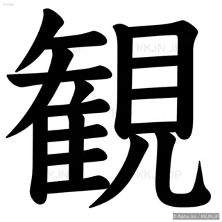 観の筆順サムネイル