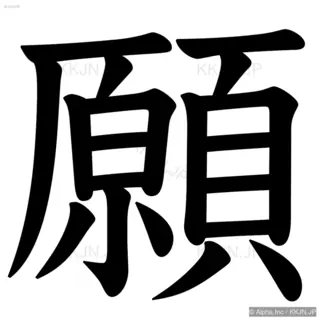 願の筆順サムネイル