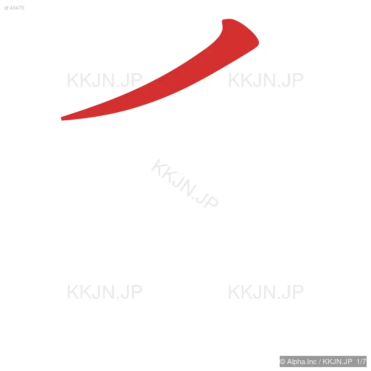 希の筆順ステップ 1/7