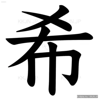 希の筆順サムネイル