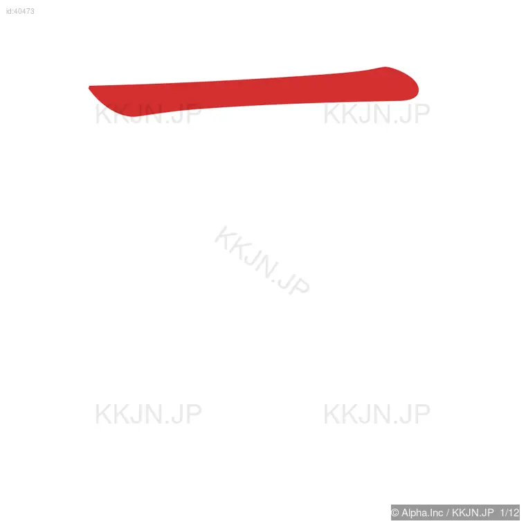 喜の筆順ステップ 1/12