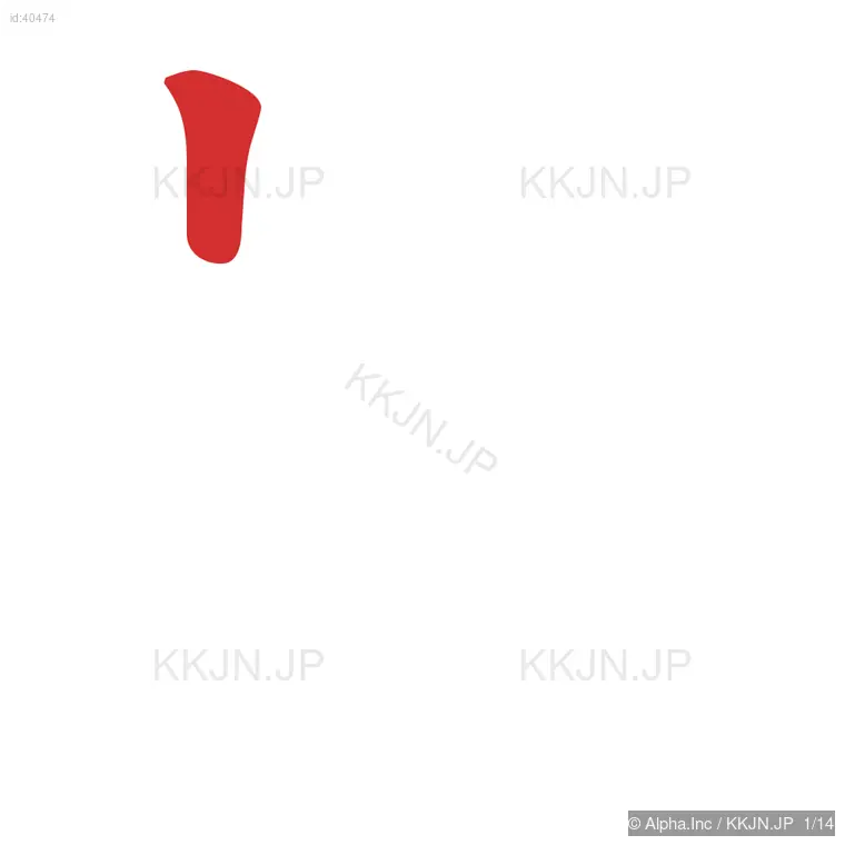 旗の筆順ステップ 1/14