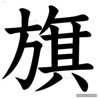 旗の筆順サムネイル