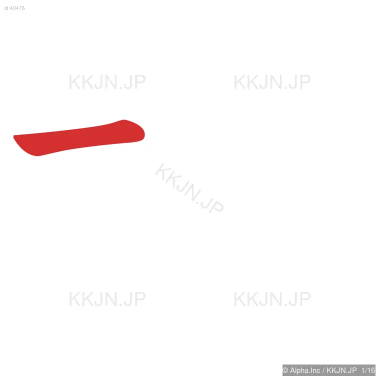 機の筆順ステップ 1/16