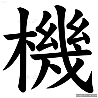 機の筆順サムネイル