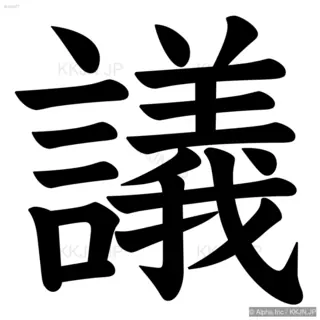 議の筆順サムネイル