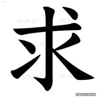 求の筆順サムネイル