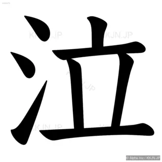 泣の筆順サムネイル