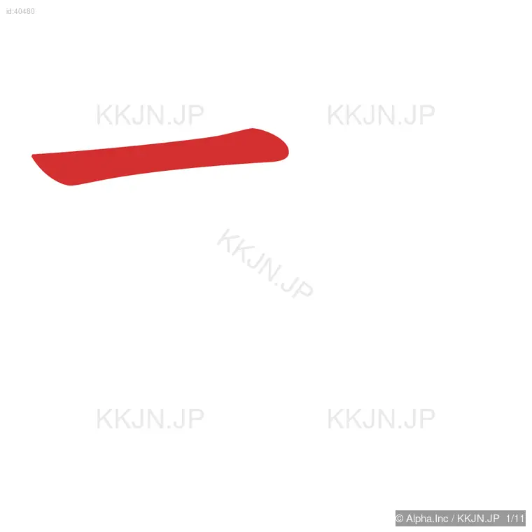 救の筆順ステップ 1/11