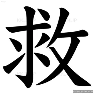 救の筆順サムネイル