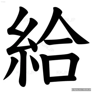 給の筆順サムネイル