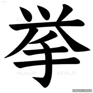 挙の筆順サムネイル