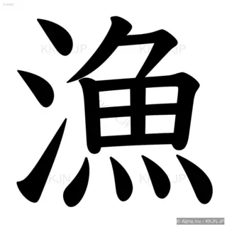 漁の筆順サムネイル