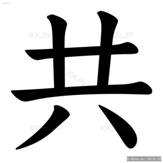 共の筆順サムネイル