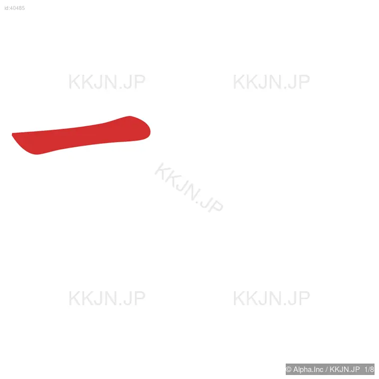 協の筆順ステップ 1/8