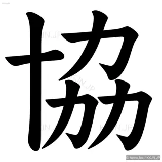 協の筆順サムネイル