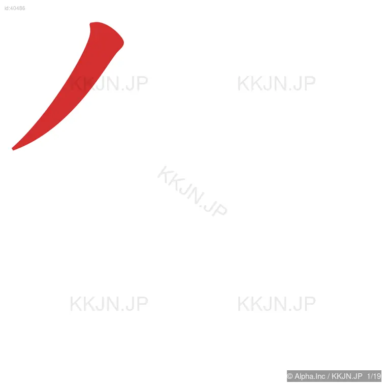 鏡の筆順ステップ 1/19