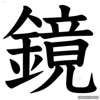 鏡の筆順サムネイル