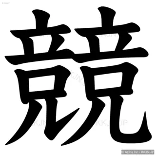 競の筆順サムネイル