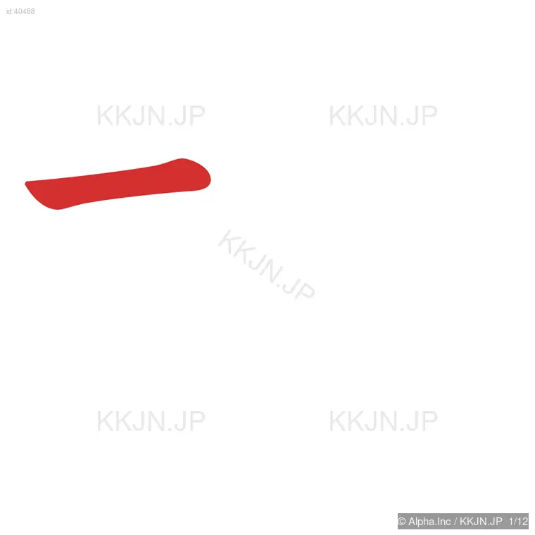 極の筆順ステップ 1/12