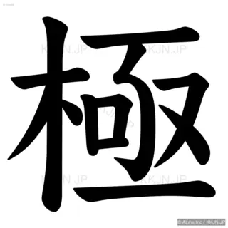 極の筆順サムネイル