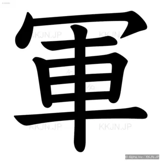 軍の筆順サムネイル