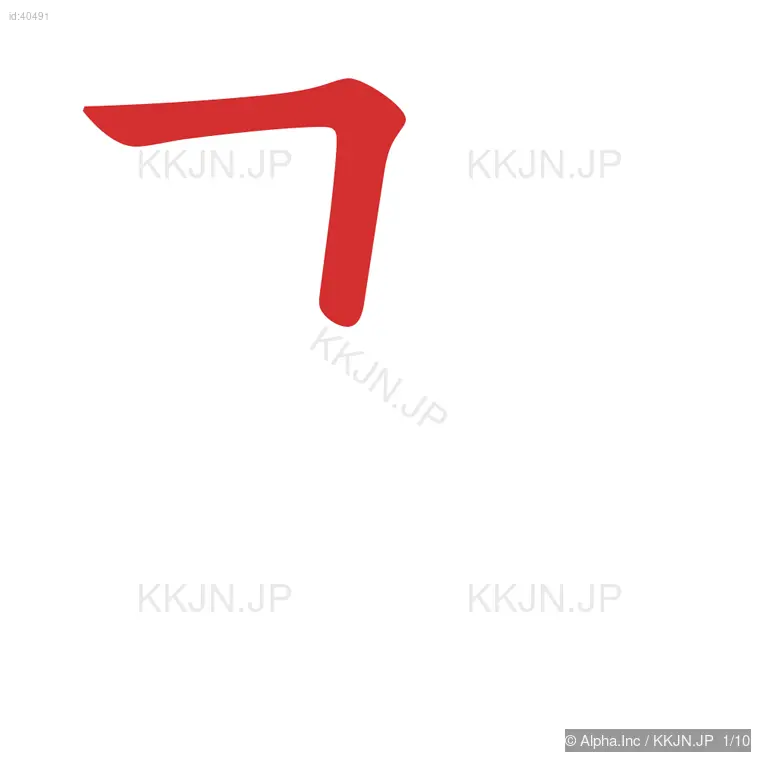 郡の筆順ステップ 1/10