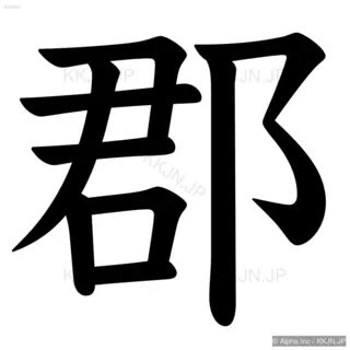 郡の筆順サムネイル