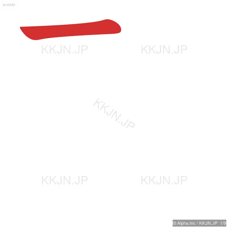 型の筆順ステップ 1/9