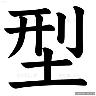 型の筆順サムネイル