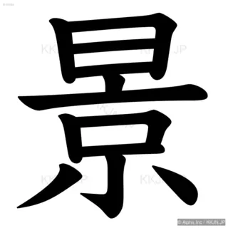 景の筆順サムネイル