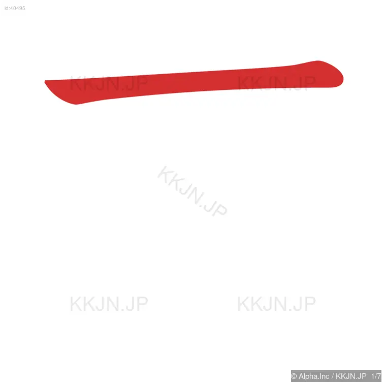 芸の筆順ステップ 1/7