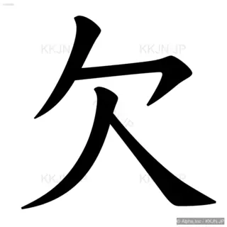 欠の筆順サムネイル