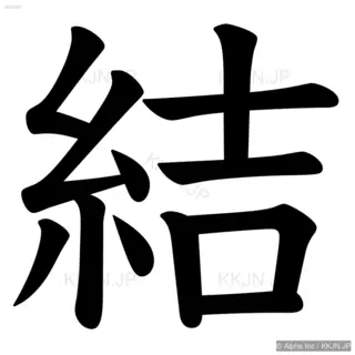 結の筆順サムネイル