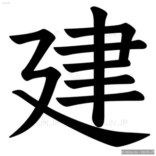 建の筆順サムネイル