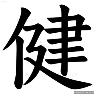 健の筆順サムネイル