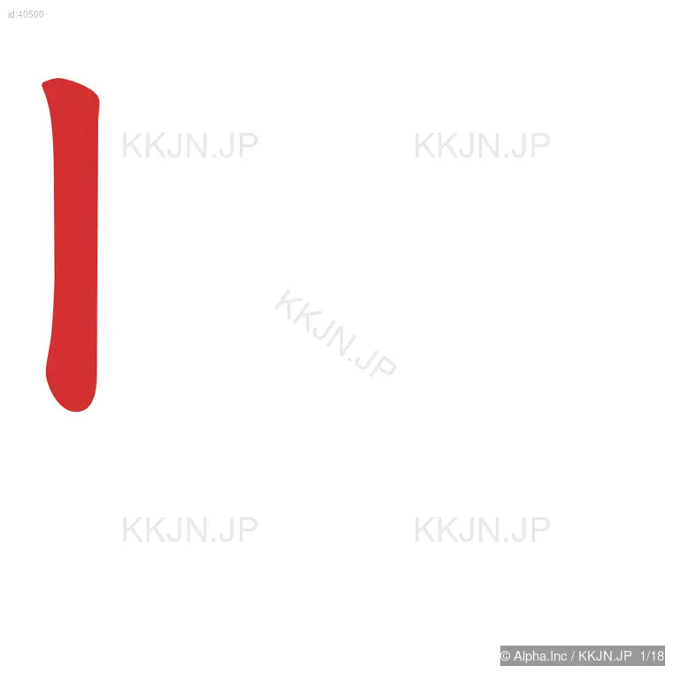 験の筆順ステップ 1/18