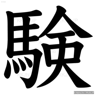 験の筆順サムネイル