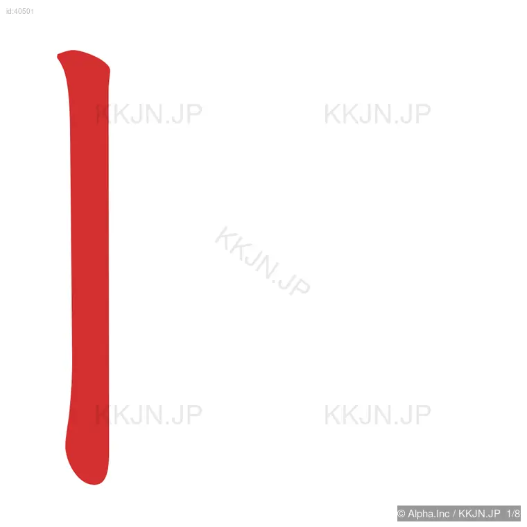 固の筆順ステップ 1/8