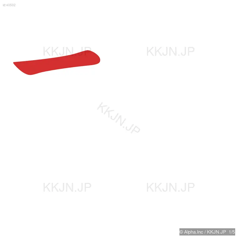 功の筆順ステップ 1/5