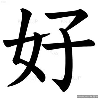 好の筆順サムネイル